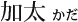 加太 かだ