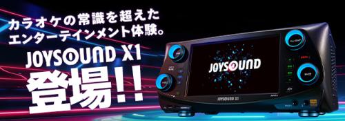 JOYSOUND X1 登場!!