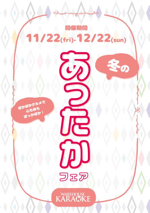 [11月23日から開催]あったかフェア