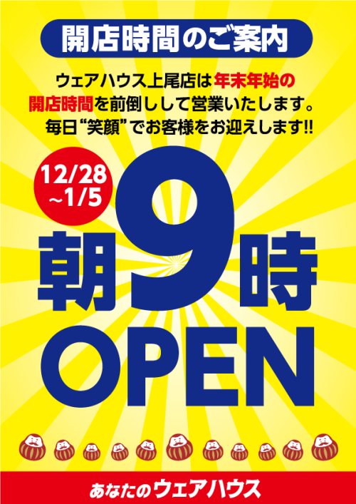 年末年始の営業時間延長のお知らせ