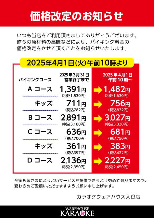 価格改定のお知らせ