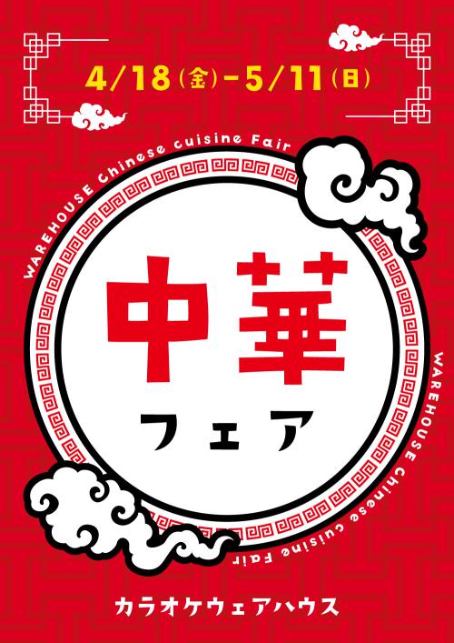 [4月18日から開催]中華フェア
