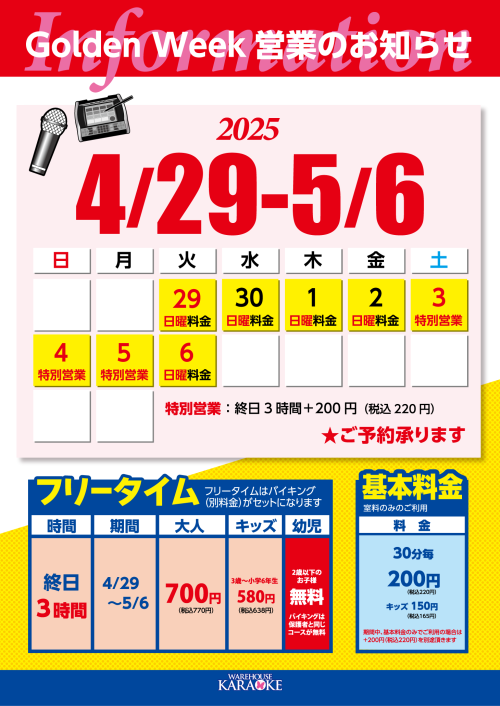 2025年ゴールデンウィーク営業のお知らせ