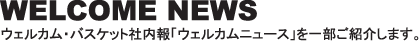WELCOMENEWS EFJEoXPbgГuEFJj[XvꕔЉv܂B