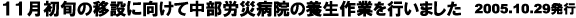 PP{̈ڐ݂ɌĒJЕa@̗{Ƃs܂@2005.10.29s