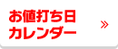 お値打ち日カレンダー