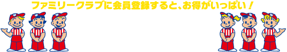 ファミリークラブに登録して、お引っ越し紹介料をもらおう！