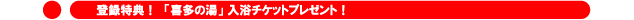 登録特典!「喜多の湯」入浴チケットプレゼント!
