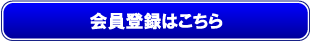 会員登録はこちら