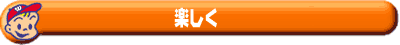 楽しく