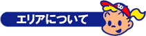 エリアについて