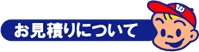 お見積について