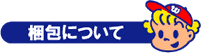 梱包について