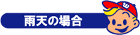 雨天の場合