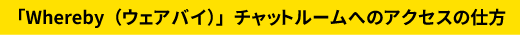 Wherebyでのコード入力の仕方