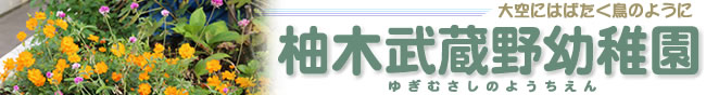 武蔵野幼稚園のホームページ