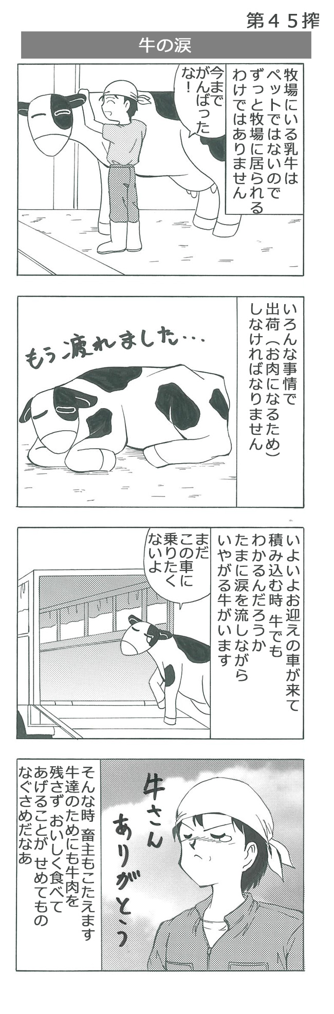 牛の涙 4コマ漫画 酪農家が自ら描いたリアリティ漫画